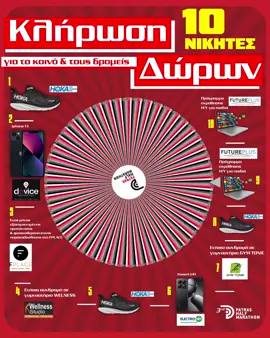 🇬🇷 Κληρώσεις Δώρων στην Πλατεία Γεωργίου! 🎁 🎉 Την Κυριακή, όλοι οι δρομείς που τερματίζουν, αλλά και οι θεατές που επισκέπτονται το περίπτερο της διοργάνωσης, συμμετέχουν αυτόματα στις μεγάλες κληρώσεις! 🕚 Ώρες κληρώσεων: 11:00 | 12:35 | 13:15 🎁 Δώρα:  👟3 ζευγάρια παπούτσια HOKA   📱iPhone 13 από DEVICE   📱Xiaomi 14T από ELECTRONET – ΠΑΠΑΝΔΡΙΚΟΠΟΥΛΟΣ   💪1 μήνας εξατομικευμένης προπόνησης & φυσικοθεραπευτικής παρακολούθησης στο F-PLACE   🏋️‍♂️ Ετήσια συνδρομή στο γυμναστήριο WELLNESS   🏋️‍♀️ Ετήσια συνδρομή στο γυμναστήριο GYM TONIC   💻Προγράμματα εκμάθησης Η/Υ για παιδιά από FUTURE PLUS  🎟️ Μην χάσεις την ευκαιρία! Έλα στην πλατεία και μπες στην κλήρωση! #Giveaway #Κληρώσεις#Δώρα#fastertogether #patrashalfmarathon2025 #RunPatras #run