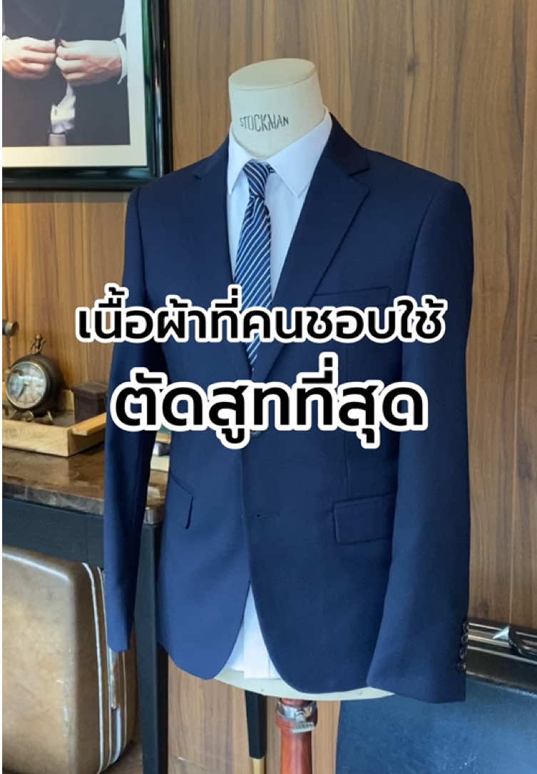 เนื้อผ้าแบบนี้แหละที่คนนิยมตัดที่สุด! ใครใส่ก็เหมาะ #SUITCUBE #suit #สูท #สูทผู้ชาย #OutfitMen #Men #คลาสแฟชั่น #ผู้ชายแต่งตัว 