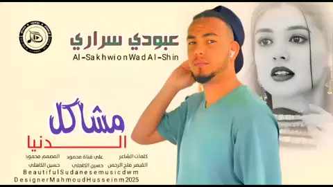 جديد_2025_الفنان عبودي سراريه_ مشاكل الدنيا دى الجابرة