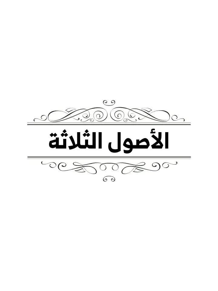 #المصمم_ابو_حسن #الأصول_الثلاثة #السلام 