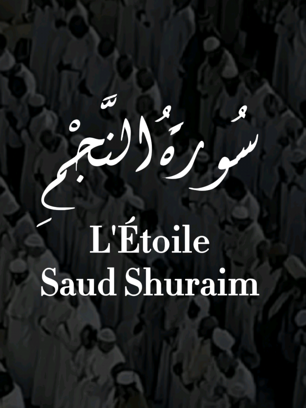 🎙 Saud Shuraim Sourate An Najm - L'Étoile #shuraim #rappels_islam #islamic #rappels_islam #fyp #foryoupage #trendy #muslimtiktok #muslim #islam #pourtoi #quran #coran #recitation #mashallah #islamic_video #Ramadan #RamadanMubarak #alhamdulillah #allahuakbar #rappels #hamdoulilah #islamic #اللهم_صلي_على_نبينا_محمد #اللهم_صل_وسلم_على_نبينا_محمد