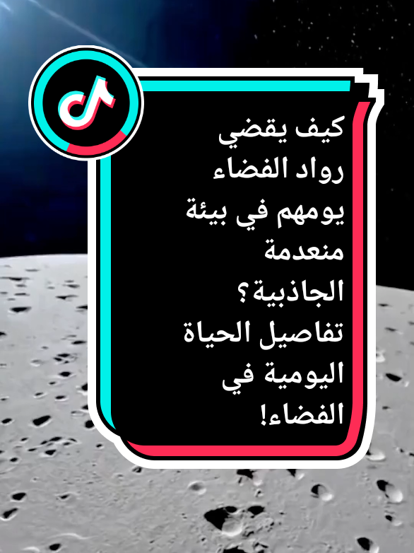 كيف يقضي رواد الفضاء يومهم في بيئة منعدمة الجاذبية؟ تفاصيل الحياة اليومية في الفضاء! #الفضاء #رواد_الفضاء #ناسا #الحياة_في_الفضاء #المحطة_الفضائية #استكشاف_الفضاء #علوم #تكنولوجيا #تجارب_علمية