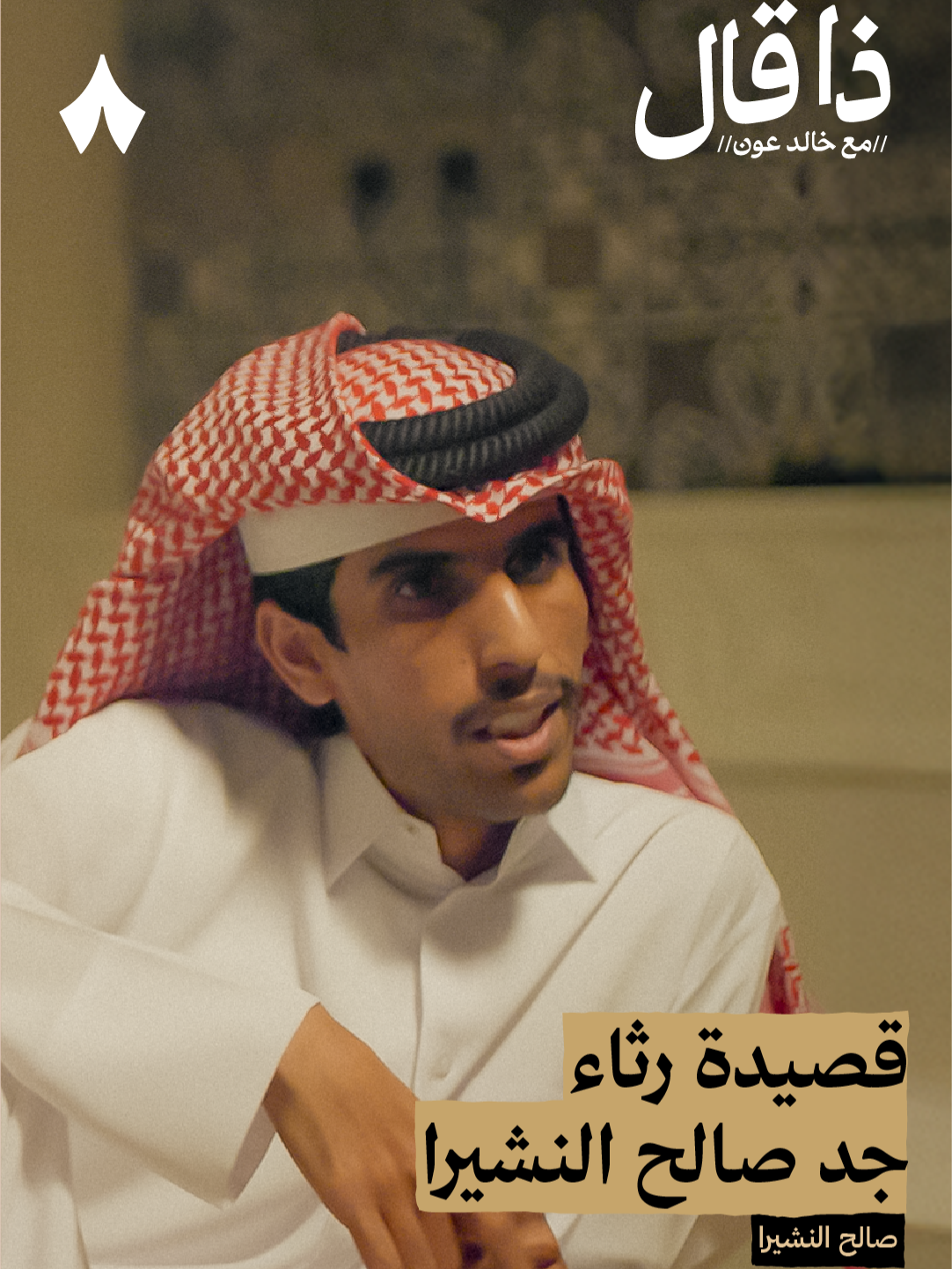 قصيدة رثاء جد صالح النشيرا | استمع لهذه الحلقة على تطبيق #راديو_ثمانية ، حمّل التطبيق عبر الرابط في وصف الحساب | بودكاست #ذا_قال : آل نشيرا بين انتقاد المسابقات والشعر الحقيقي
