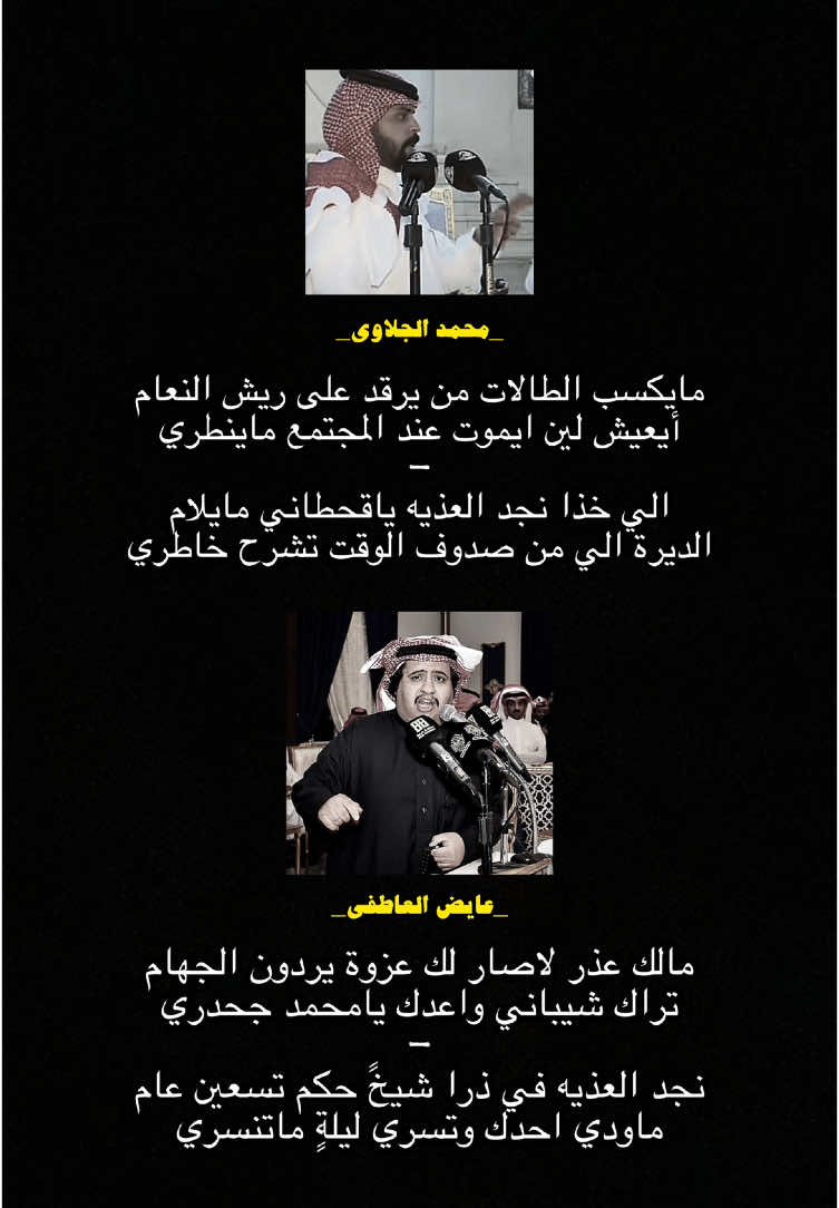 نجد العذيه في ذرا شيخً حكم تسعين عاام 🔥. #عايض_العاطفي #محمد_الجلاوي #شعر #قصيد #محاورات #قحطان #عوال_الشايب #عتيبه_الهيلا #explore #fyp #comedia #Stitch #kesfet #duet #fypシ゚ 