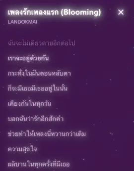 เพลงรักเพลงแรก - LANDOKMAI #เนื้อเพลง #เพลงเพราะ #ฟีด #fyp 