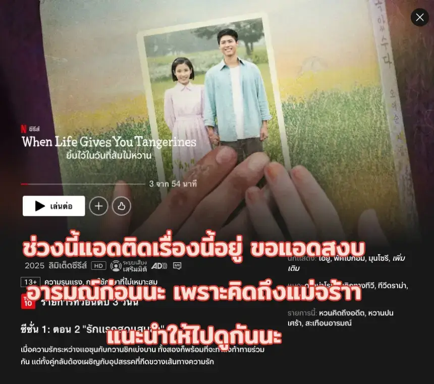 ช่วงนี้แอดติดเรื่องนี้อยู่ ขอแอดสงบอารมณ์ก่อนนะ เพราะคิดถึงแม่จร้าา แนะนำให้ไปดูกันนะ