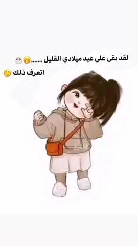 باقي 3 ايام ارجوك لا تنسي 🤌😂 انه يوم الاحد 😂  #فراوله #عيد_ميلادي #حفلة #fyp #fypシ゚ #fyppppppppppppppppppppppp #ti̇ktok #tiktok #explore 