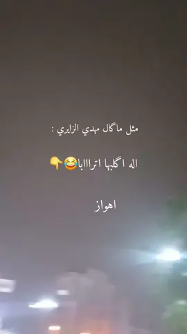 اهواز#الاهواز #الأهواز #مهدي_الزايري #كفو#تراب 
