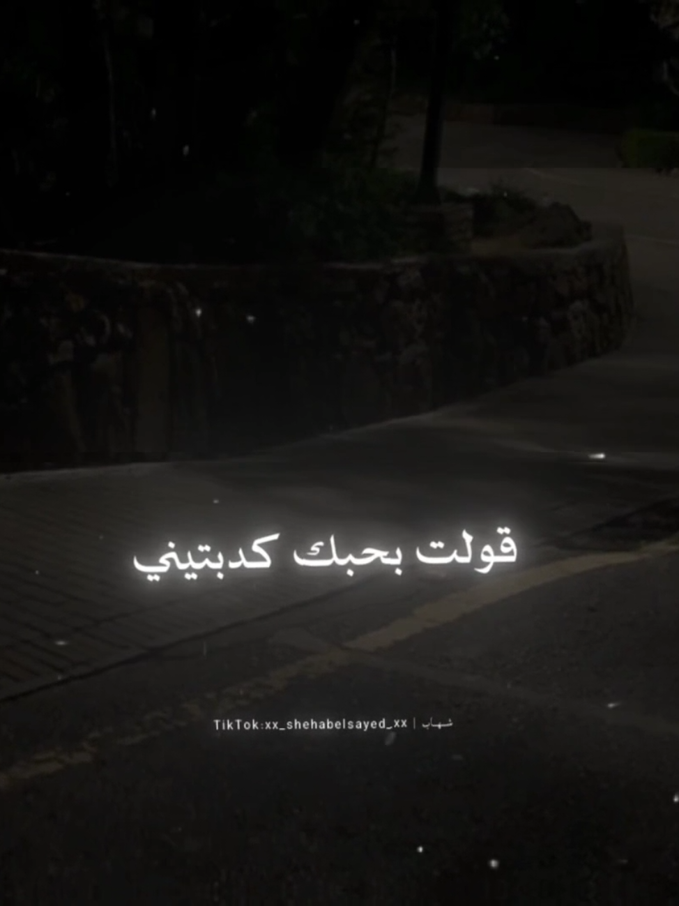 قولت بحبك كدبتيني 🖤 . . #حالات_واتس #تصميمي #عصام_صاصا #حزين #fyp #foryou #foryoupage #viral #xx_shehabelsayed_xx 