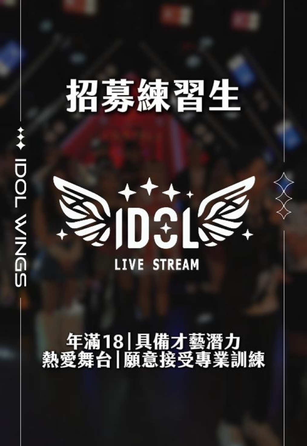 🔥 夢想啟程！我們正在尋找下一位閃耀新星！ 🌟 每一位巨星， 都從練習生開始。🌱✨ 這不只是一次訓練， 而是一場蛻變、一場挑戰， 一個讓你 發光發熱 的機會！🔥 現在，我們的練習生招募正式開啟！ 如果你對舞台充滿熱情， 如果你願意接受挑戰， 那麼，這就是你的機會！ 🚀 📢 立即報名，讓夢想起飛！ 📩 https://forms.gle/FZ5rVgJnj8rRnSmB6 –––––各帳號連結⤵️––––– http://linkby.tw/idol_wings ––––––––––––––––––– #練習生招募 #夢想  #WINGSTARS #Idol_wings #wintoktw #fyp #dance 