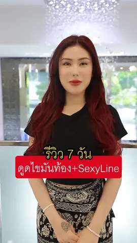 อยากมีร่อง 11 หมอพีทจัดให้ !! อัพเดตหลังทำ 7 วัน หลังดูดไขมันท้อง+ทำSexy line . เข้ามาปรึกษาดูดไขมันวันนี้ ได้ตรวจร่างกาย 3D Scanner ฟรี!! นึกถึงดูดไขมัน นึกถึง Masterpiece Hospital จองคิวปรึกษากดปุ่ม “ส่งข้อความ” นะคะ . #ศัลยกรรมดูดไขมัน #โรงพยาบาลมาสเตอร์พีช #MasterpieceHospital