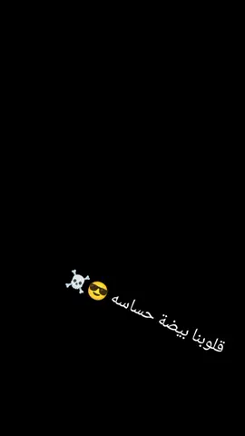 #CapCutقلوبنا بيضة حساسه ☠️😎 