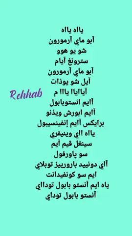 #كلمات_اغاني_مكتوبه #كلمات_مكتوبة #اغاني #i_put_my_armor_on 