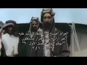 #العراق #حرية #ملك #الملك_فيصل_الاول #بغداد #الاستقلال #viral #goviral #fyp #tiktok #capcut #parati #king 