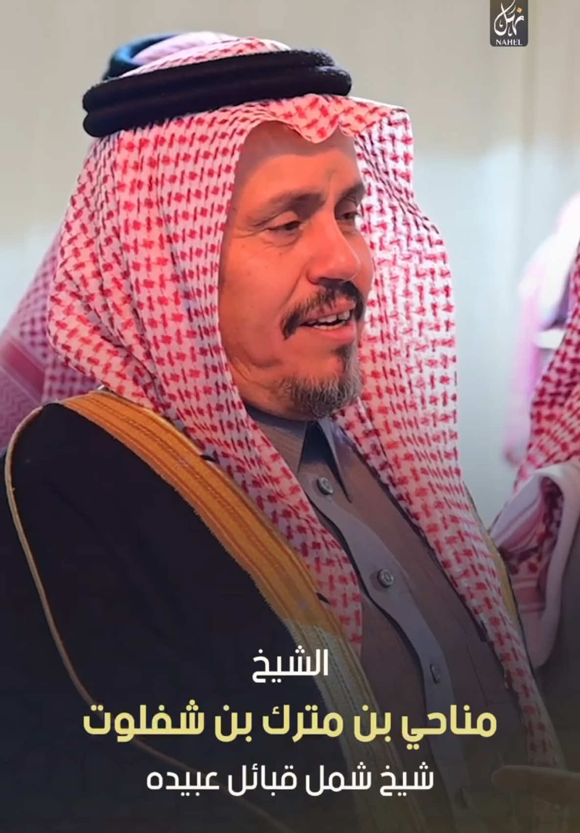 شيخ شمل قبائل عبيده #ابن_شفلوت 