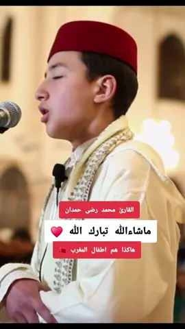 هاكذا هم اطفال المغرب ماشاءالله تبارك الله #قران_كريم #ماشاءالله_تبارك_الله #شبل_حراز 