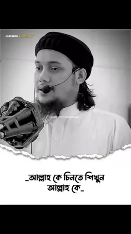 আল্লাহ কে চিনতে শিখুন আল্লাহ কে..!!😭 #WhatToWatch #mizanurrahmanazhari #আবু_ত্বহা_মুহাম্মদ_আদনান👳 #fyp #Viral #foryoupage #foryou #islamic_video #bdtiktokofficial #islam #tranding #islamic #islamic_media #waz #islamicvideo #banglawaz #ahmadullah #mehedihassan101 