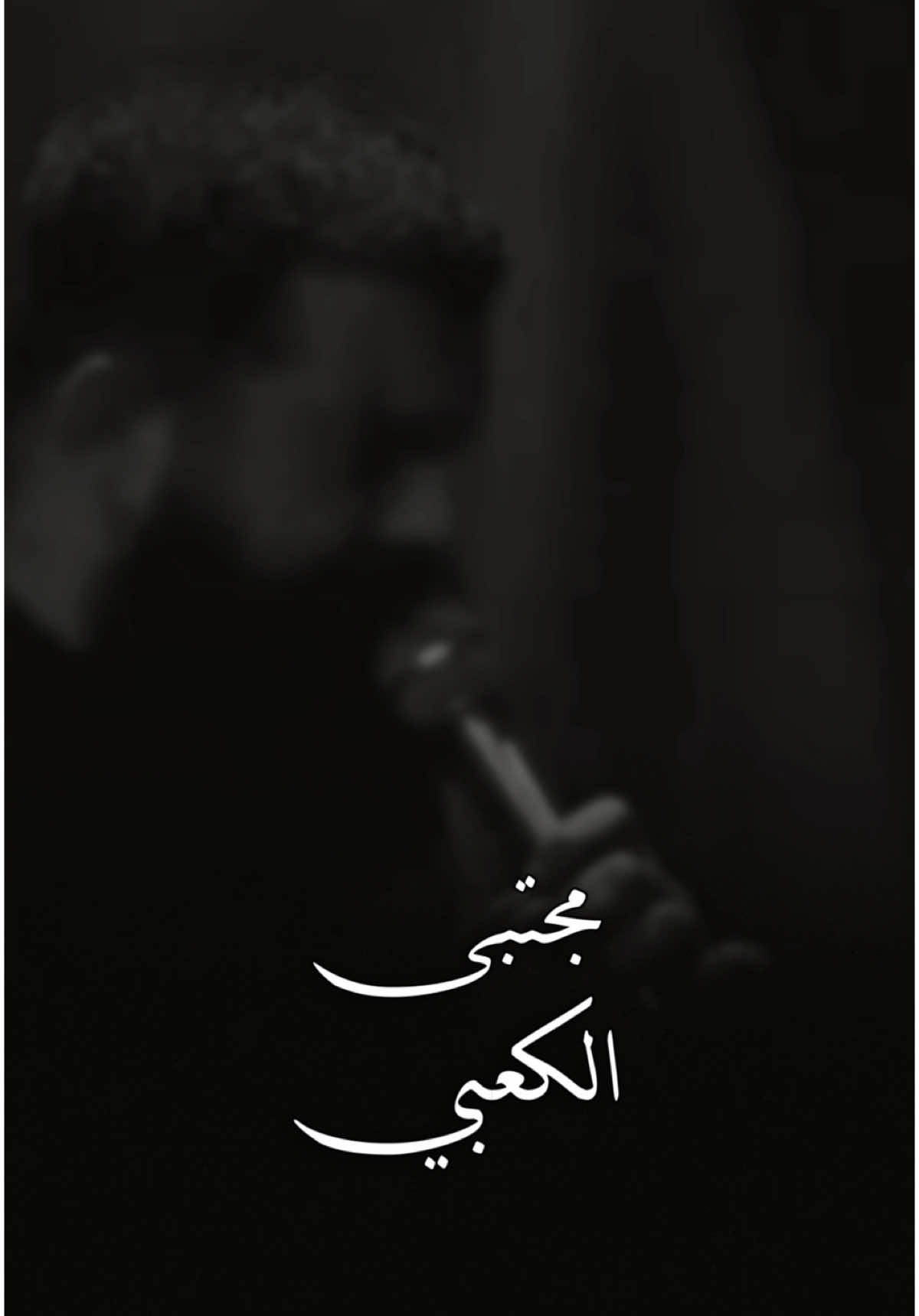 كــاله خـويه شجابج بهذا الليل | 💔🥲 ( مجتبى الكعبي ) #مجتبى_الكعبي #سلطان #حسيني #امام_رضا #متابعه 