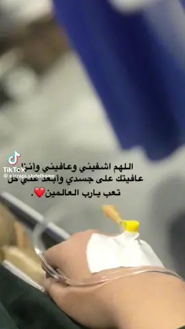 #ربي إني مسّني الضر و أنتَ أرحمُ الراحمين 🤲 اللهم اشفيني أنت الشافي لا شفاء إلا شفاؤك شفاء ﻻ يغادر سقما.‬ يارب اشفيني واشفي كل مريض يارب العالمين 🤲 اللهُم إن ابتليتني فاجعلني صَبوراً اللهُم اشفني ان شكيتُ ألماً وخفِف عني ان بكيتُ وجعاً اللهم خفف عني كل ذرة الم اشعر بها وكل ذرة تعب ترهقني اللهم اشفيني فأنت الشافي المعافي يارب العالمين.🤲 
