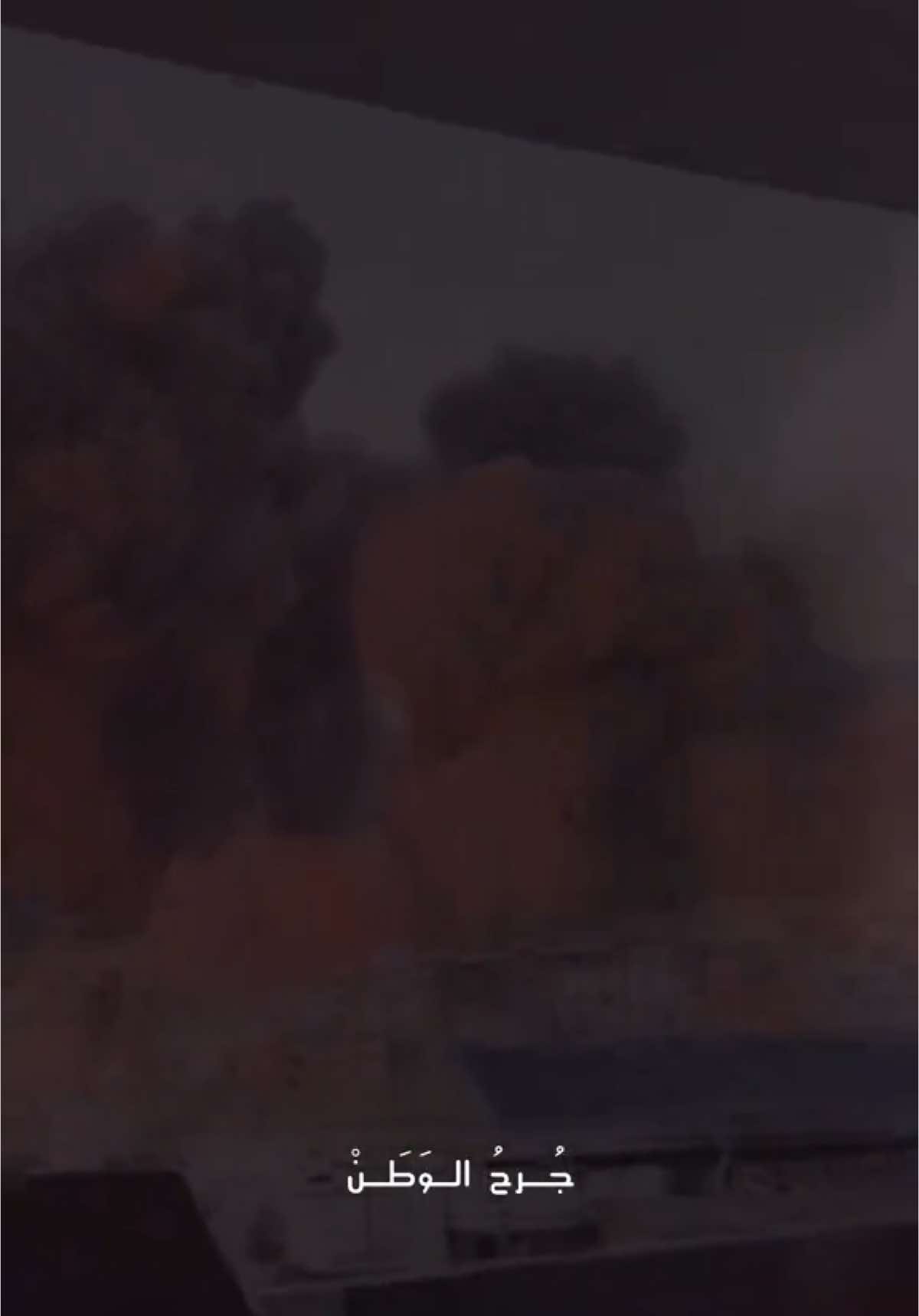 جُرحُ الوَطَنْ🥀