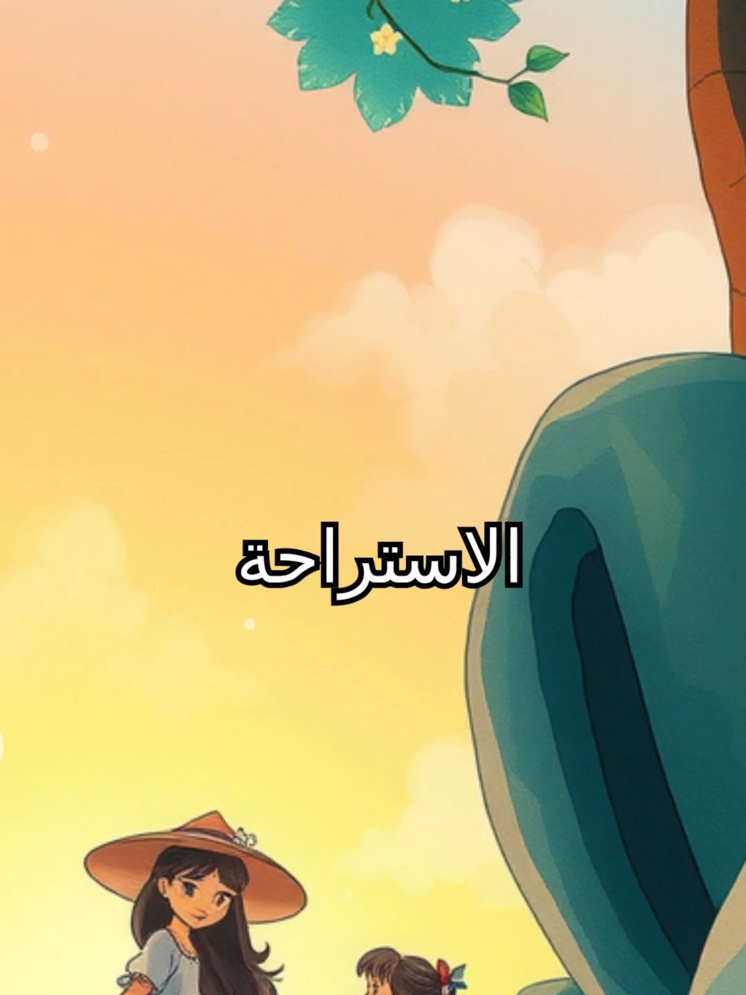 🐢 السلحفاة الصبورة والأرنب المغرور 🐢🌟 🐢 السلحفاة الصبورة والأرنب المغرور 🐢🌟#قصص_أطفال #حكايات_هادفة #قصص_قبل_النوم #تعليم_الأطفال #قصص_ 🐢 