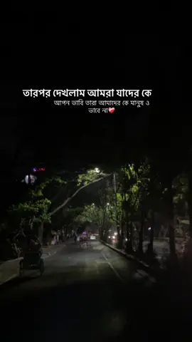 তারপর দেখলাম আমরা যাদের কে আপন ভাবি তারা আমাদের কে মানুষ ও ভাবে না ❤️‍🩹##viral #♥️♥️♥️ #viral #foryou #foryou #night 