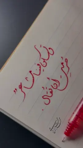 وتسكن فينا مشاعر حُرمت أن تقال 💔 #خط #خط_الديواني #فن #الخط_العربي #الامارات  #دبي  #الشارقة  #العين 