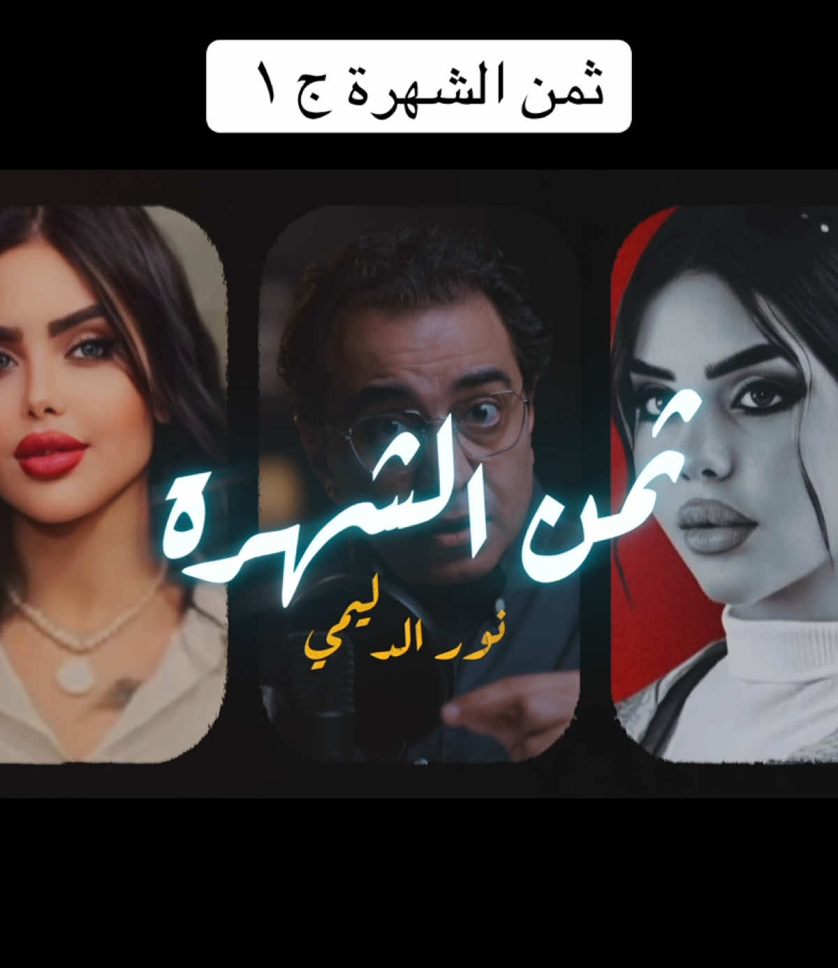 ثمن الشهرة ج ١ #سامح_سند #sameh_sanad #القصة_الكاملة #fyp #قصص_واقعية 
