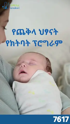 #infants #amakari #habeshatiktok #ethiopian_tik_tok🇪🇹🇪🇹🇪🇹🇪🇹 #viral #viral_video 