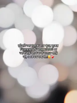 হুটহাট আপনাকে মনে পড়ে, বুকের ভিতরে খামচি মারে, চাইলেও যে আপনার সাথে কথা বলতে পারি না, এ কেমন যন্ত্রণা..!!😅❤️‍🩹