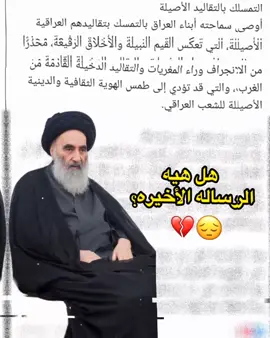 للّٰه يحفض سيدنه😔💔#سيد_علي_السيستاني #علي_السيستاني #السيستاني #fyp #blowthisup #foryou #foryoupage #ياعلي #يارب #يافاطمة #ياحسين #يامهدي #شعب_الصيني_ماله_حل😂😂 #للهم_عجل_لوليك_الفرج #للهم_صل_وسلم_على_نبينا_محمد💙 #_مشاهدات #مشاهداتي #مشاهدات #مشاهدات_تيك_توك #مشاهدات_تيكتوك 