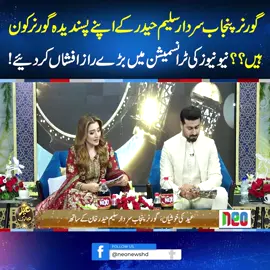 گورنر پنجاب سردار سلیم حیدر کے اپنے پسندیدہ گورنر کون ہیں؟؟ نیونیوز کی ٹرانسمیشن میں بڑے راز افشاں کردیئے! #neonews#GovernorPunjab #SardarSaleem