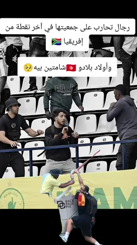 مباراة الترجي الرياضي وصانداونز الجنوب إفريقي #ترند_تيك_توك #المغرب🇲🇦تونس🇹🇳الجزائر🇩🇿 #الترجي_الرياضي_التونسي @𝒢𝒽𝒶𝓇𝒷𝒾 𝓁𝒶𝓈𝓂𝒶𝓇 ✨ @Dhia Ezzine @El Kader 🇹🇳 @Rahma laribi @Douha laribii @afefgharbi 