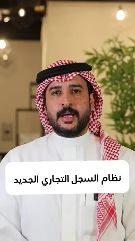 اعتبارًا من اليوم، 3 أبريل 2025، بدأ سريان نظام السجل التجاري الجديد في المملكة العربية السعودية، بهدف تسهيل الأعمال وتعزيز الشفافية. أبرز التغييرات: 	•	سجل تجاري واحد يشمل جميع أنشطة المنشأة على مستوى المملكة، مع إلغاء السجلات الفرعية. 	•	إلغاء مدة صلاحية السجل التجاري، مع إلزامية التأكيد السنوي للبيانات. 	•	إلزام المنشآت بفتح حساب بنكي تجاري مرتبط بها. 	•	منح مهلة 5 سنوات لتصحيح أوضاع السجلات الفرعية القائمة. #نظام_السجل_التجاري #وزارة_التجارة #تطوير_الأعمال #الشفافية #السعودية #ريادة_الأعمال #التحول_الرقمي #القطاع_الخاص #الاقتصاد #MCgovSA