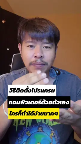 คอมพิวเตอร์ไม่มีโปรแกรมติดตั้งเองได้ #ติดตั้งโปรแกรมเอง #ช่างคอมมือใหม่ #ลงโปรแกรมคอม #ตั้งค่าคอมเอง #เรียนรู้ไอที #โปรแกรมคอมพิวเตอร์ #DIYคอมพิวเตอร์ #มือใหม่หัดลงโปรแกรม #ความรู้คอมพิวเตอร์ #ติดตั้งSoftwareเอง 