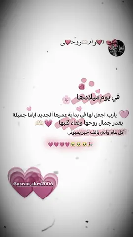 #حبيبة_قلبي #كبرت اليوم عيد ميلاد أغلي صديقة لي في الحياة كل عام وانتي صديقتي وكل عام الفرحة منورة وجهك والمشرق مثل شروق زينب الحمدلله علي وجودك بحياتي🫂♥@🦋مــــدلـلـه⃢🧸أبــوهــا🩷 