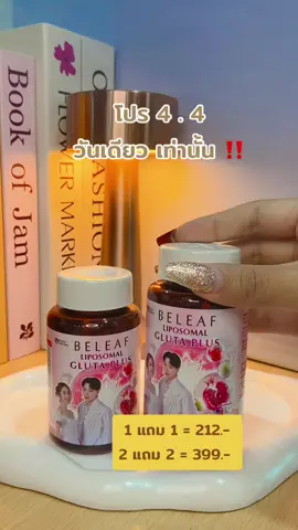 4.4 จะพลาดได้ไง ‼️ #songkran2025 #เธรดผิวสวย #บีลีฟไลโซมอลกลูต้าพลัส #กลูต้าพิมประภา #ต้าห์อู๋ 
