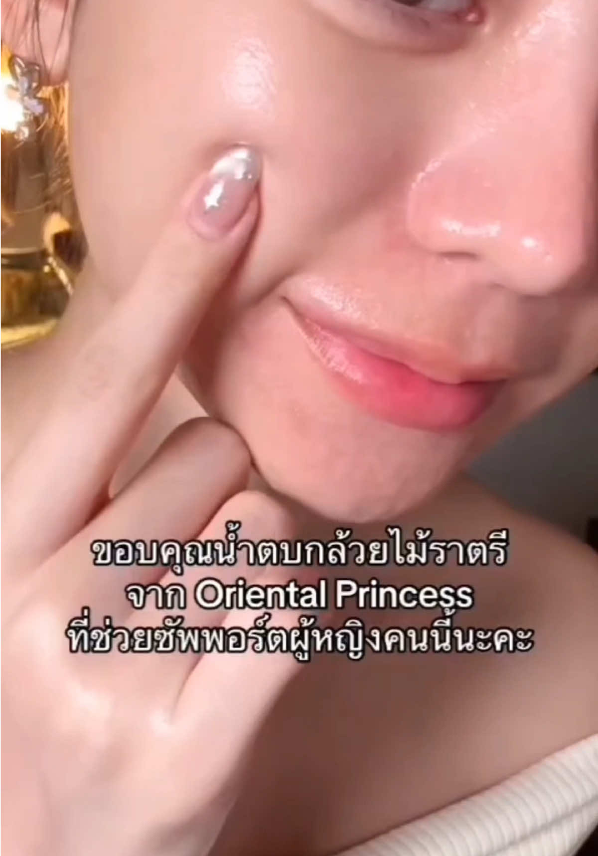 ลองแล้วชอบมากกก!❤️ ผิวฉ่ำอิ่มน้ำ สุขภาพดีดูเด็ก ชุ่มชื่นสุดๆ ใช้ได้เช้า - เย็น เบาสบายผิว✅ กับ #น้ำตบกล้วยไม้ราตรี เค้าช่วยลดเลือนริ้วรอยพร้อมเติมความฉ่ำใส ✨ ด้วยสารสกัดธรรมชาติจากน้ำเกสรดอกกล้วยไม้ราตรี สายพันธุ์ชั้นยอดจากดินแดนตะวันออก ❤️Youth Revival ย้อนวัยผิวใส ให้ผิวดูเด็กกว่าอายุจริง ด้วยเทคโนโลยีการหมัก Oriental Orchid BioFerment™ ลิขสิทธิ์เฉพาะของโอเรียนทอล พริ้นเซส ซึมผ่านชั้นผิวได้อย่างล้ำลึก 🔥พิเศษ! Youth Revival ลด 35% 🌸   ลูกค้าทั่วไปช้อป Youth Revival 1 ชิ้น รับสิทธิ์ฟรีสมาชิกตลอดชีพ ! 📍17 มี.ค. 68 - 30 เม.ย.68 ที่ร้านโอเรียนทอล พริ้นเซส ทุกสาขา หรือไลน์สาขา #น้ำตบกล้วยไม้ราตรี #YouthRevival #OPโปรแรงแห่งปี #OPโปรดีบอกต่อ #OrientalPrincess #ผู้หญิงอย่าหยุดสวย #OP #รีวิวบิวตี้ #รีวิวop #รีวิวน้ำตบ #น้ำตบใช้ดี #หน้าเด็ก 