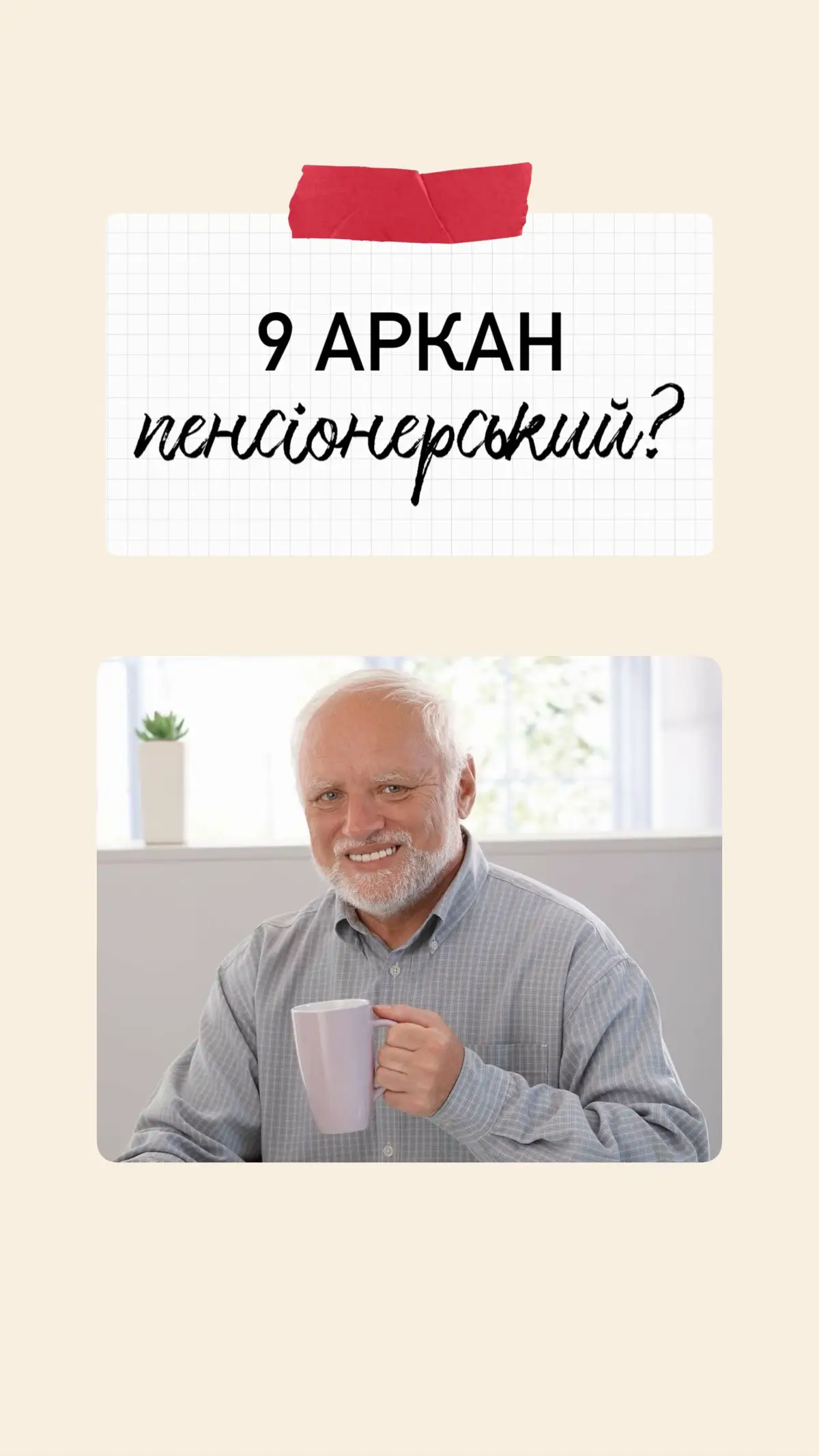 #матрицядоліконсультації #матрицянавчання #домінантні_аркани #proаркан #матрицясумісності #9аркан #відлюдник 