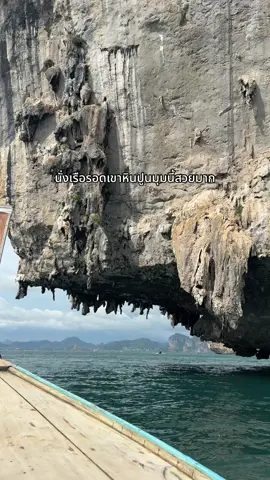 ทริป 4 เกาะ จุดนี้เป็นจุดที่ล่องเรือผ่าน สามารถแวะถ่ายรูปใต้เขา เป็นหินงอกหินย้อย สวยมากกก ธรรมชาติจัดสรรสุดๆ #railayecotour #กระบี่ #รีวิวกระบี่ #tiktokพาเที่ยว 