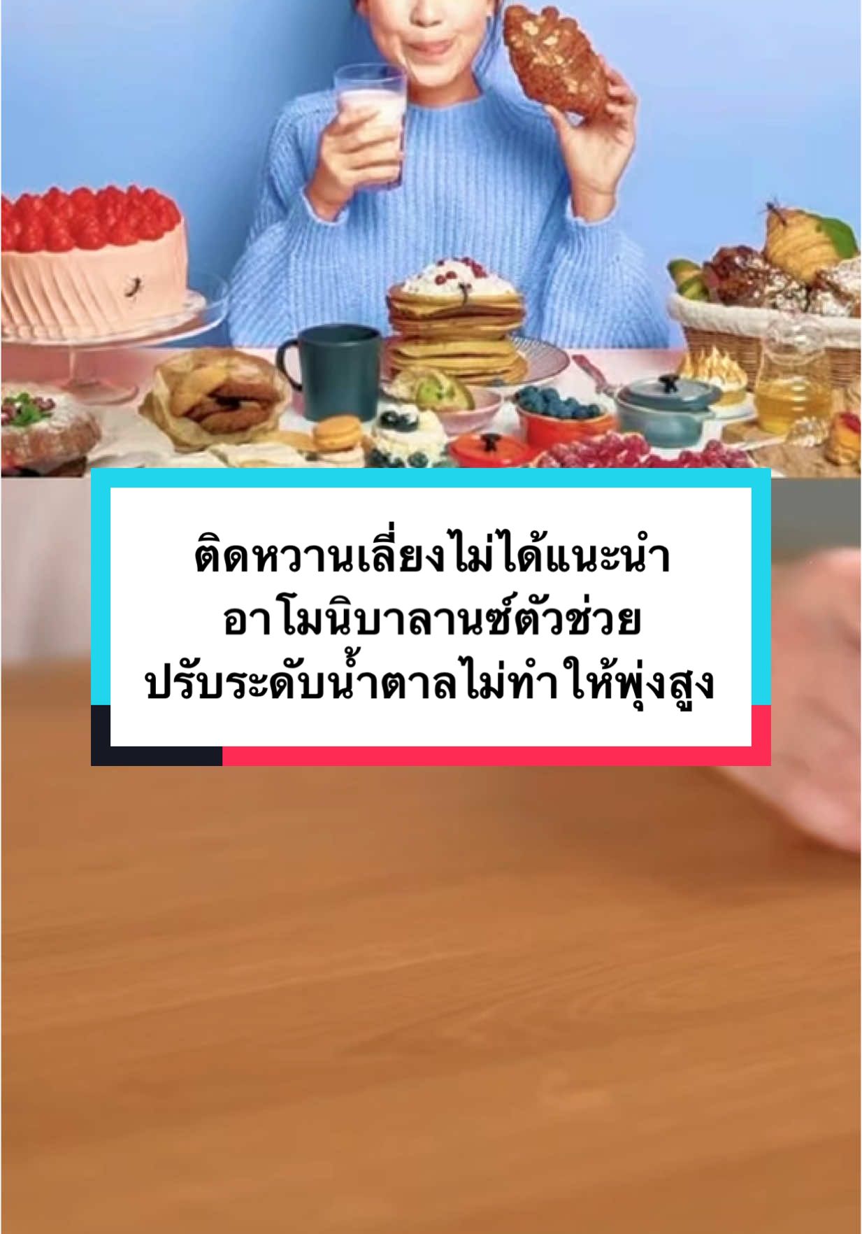 #ติดหวาน #น้ําตาลในเลือดสูง แนะนำทานตัวช่วยเสริมควบคุมระดับน้ำตาล #อาโมนิบาลานซ์ #เบาหวาน #ความดัน #ฟีดดดシ #เทรนด์วันนี้ #สุขภาพดี 