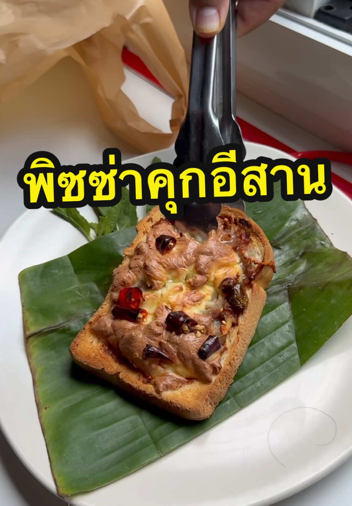 ตอบกลับ @22 พิซซ่าคนคุกอีสาน #ทําอาหาร #เข้าครัว #ความรู้คู่ครัว #หนมน้า #วัยหนุ่ม2544 