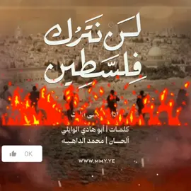 #CapCut #🚫زامل | لن نترك فلسطين#جديد_عيسى_الليث  ✅أداء | عيسى الليث ✅كلمات | ابوهادي الوايلي ـ••••••••••••• أولاهما وعد انقضى واليوم وعد الآخرة