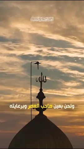 ونحن بعين صاحب العصر وبرعايته            #ياصاحب_الزمان_أدركنا_ولاتتركنا #انتشار_سريع_اكسبلووور⚡️ #مشاهداتي #يامهدي_📿313 