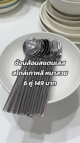 ช้อนส้อมสแตนเลส สไตล์เกาหลี หนาสวย 6 คู่ 149 บาท #ช้อน #ส้อม #ช้อนส้อม #ช้อนส้อมสแตนเลส 