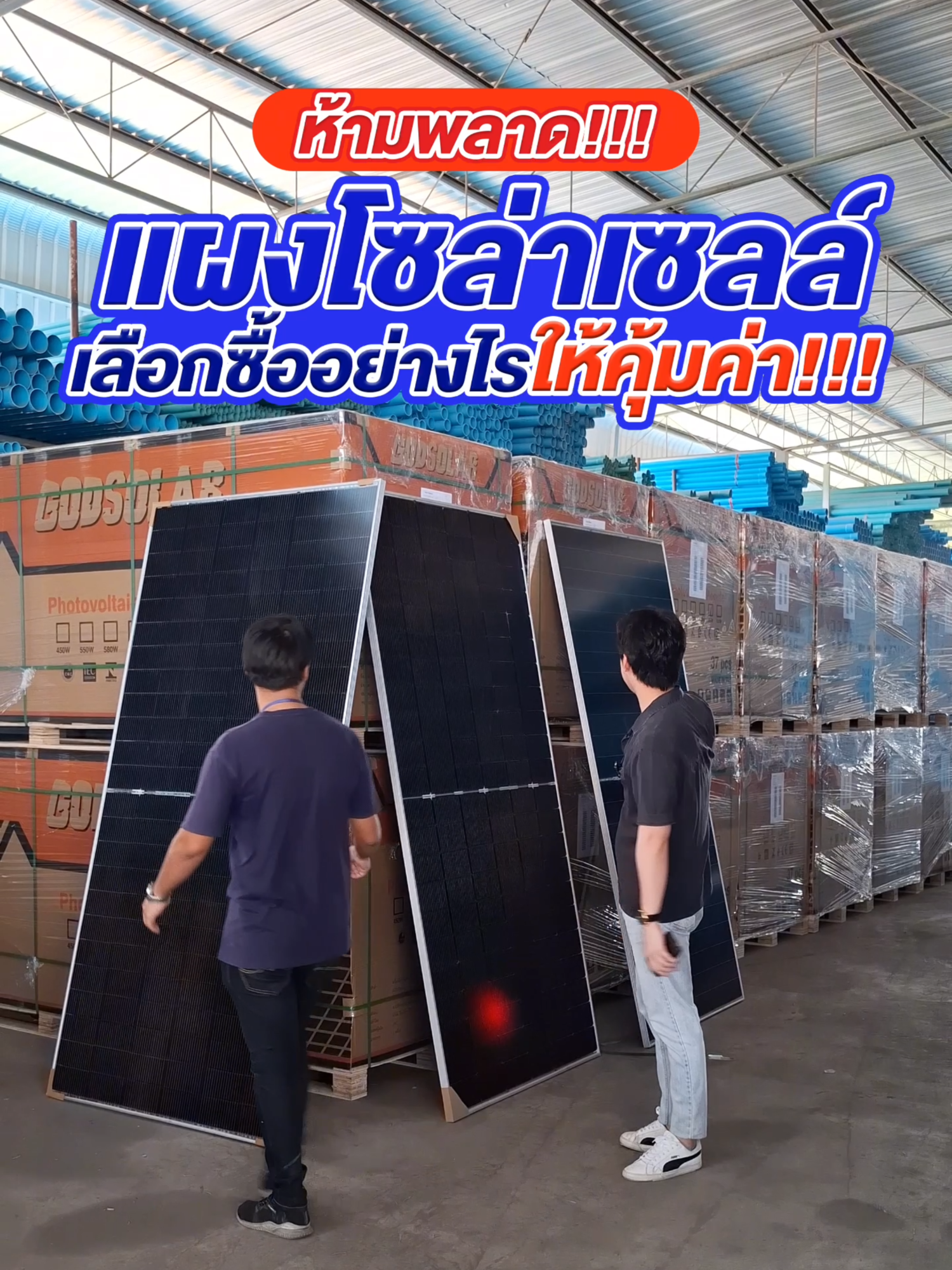 ห้ามพลาด !!! แผงโซล่าเซลล์ เลือกซื้ออย่างไรให้คุ้มค่า !!! #เจ้าสัวเกษตร #ยนตรกิจสระบุรี #อุปกรณ์การเกษตร #เครื่องมือเกษตรครบวงจร #เครื่องมือเกษตร #ร้านเจ้าสัวเกษตร #เครื่องมือช่าง #โซล่าเซลล์ลดค่าไฟ #พลังงานแสงอาทิตย์ #พลังงานแสงอาทิตย์ลดค่าไฟฟ้า #โซล่าเซลล์ #แผงโซล่าเซลล์ #โซล่าเซลล์ #แผงโซล่าเซลล์อัพเดทปี2025 #แผงโซล่าเซลล์2หน้า #แผงโซล่าเซลล์halfcell
