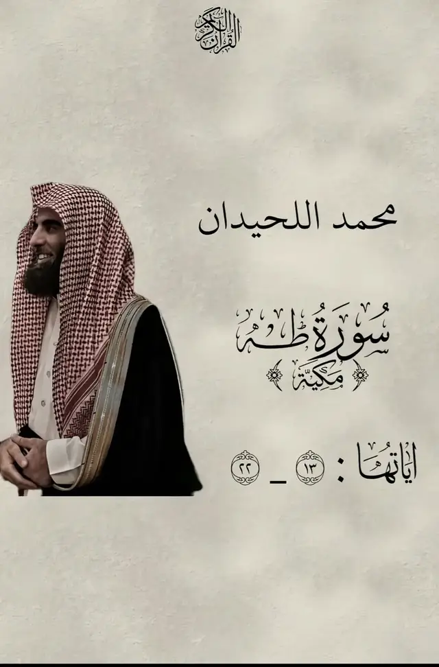 #قران #قران_كريم #quran #islamic_video #محمد_اللحيدان #تلاوة_خاشعة @ذكر الله @محمد | Mohamed @『🧃`𓆩𝕬𝖍𝖒𝖊𝖉𓆪』 