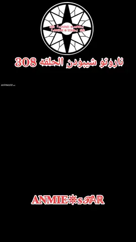 انمي ناروتو شيبودن الحلقه 308 مدبلج بالعربيه كامله #ناروتو_شيبودن #anmiestar999 