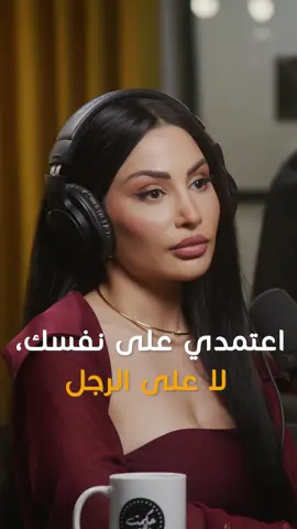@eliane_khawand: Rely on Yourself, Not on a Man / اعتمدي على نفسك،  لا على الرجل #hikmatwehbipodcast #hikmatwehbi #arabicpodcast #PodTok #podcasts #حكمت_وهبي #حكمت_وهبي_بودكاست #بودكاست #elianekhawand