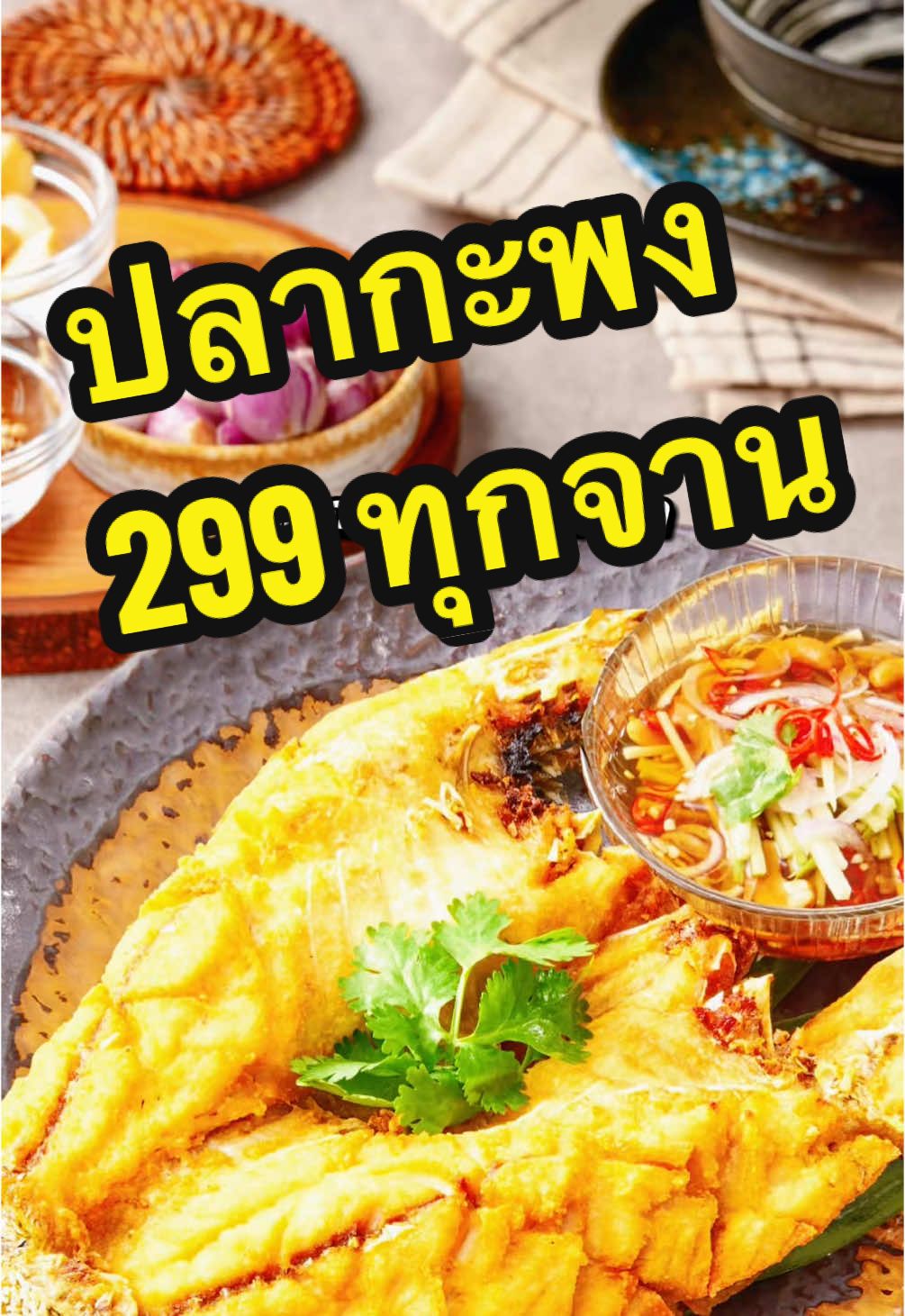 จานนี้ก็อร่อย จานนี้ก็อยากลอง #เอี่ยวไถ่เอ็กซ์เพรส #tiktokพากิน #กินอะไรดี #เมนูแนะนํา #ปลากะพง 